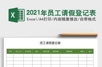 2021年員工請假登記表