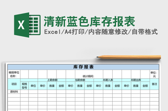 清新藍(lán)色庫(kù)存報(bào)表