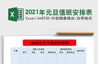 2021年元旦值班安排表