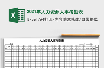 2021年人力資源人事考勤表