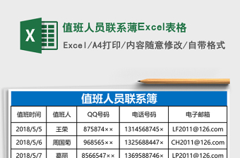 值班人員聯(lián)系薄Excel表格