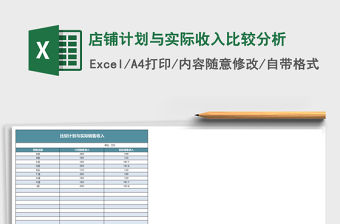 店鋪計(jì)劃與實(shí)際收入比較分析