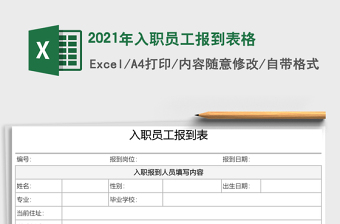 2021年入職員工報到表格