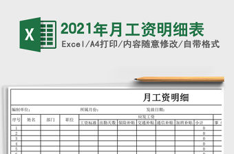 2021年月工資明細表