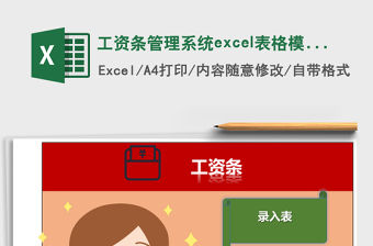 工資條管理系統excel表格模板excel管理系統