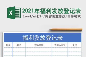 2021年福利發(fā)放登記表