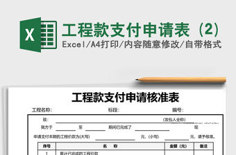 工程款支付申請表 (2)