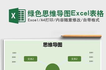 綠色思維導圖Excel表格
