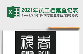 2021年員工檔案登記表