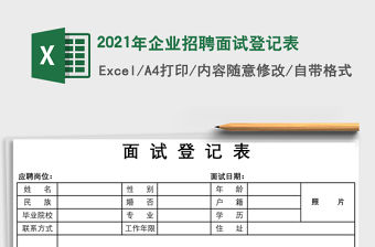 2021年企業(yè)招聘面試登記表