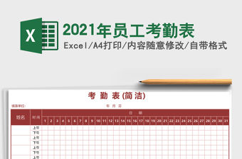 2021年員工考勤表