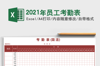2021年員工考勤表