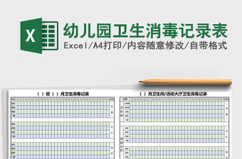 幼兒園衛生消毒記錄表