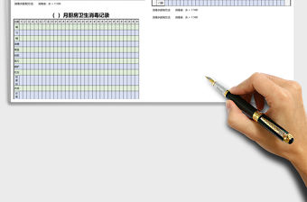 幼兒園衛生消毒記錄表