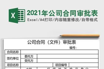 2021年公司合同審批表
