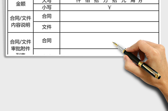 2021年公司合同審批表