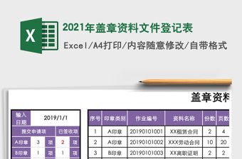 2021年蓋章資料文件登記表