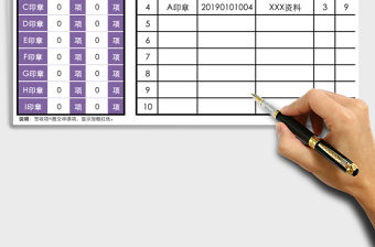 2021年蓋章資料文件登記表