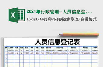 2021年行政管理-人員信息登記表