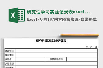 研究性學習實驗記錄表excel表模板