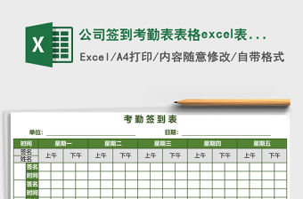 公司簽到考勤表表格excel表格模板