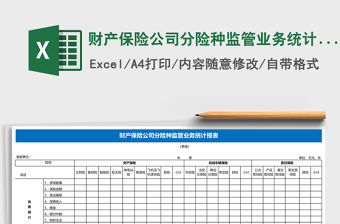 財產保險公司分險種監管業務統計報表Excel表格