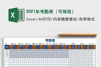 2021年考勤表（可修改）
