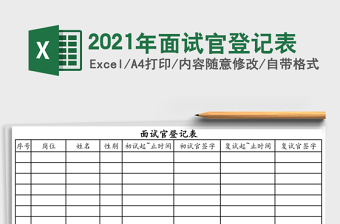 2021年面試官登記表