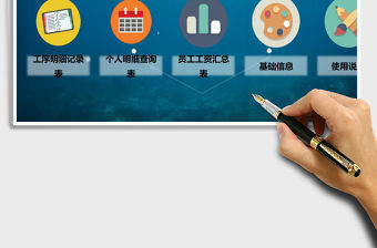 計件工資管理系統(tǒng)Excel模板