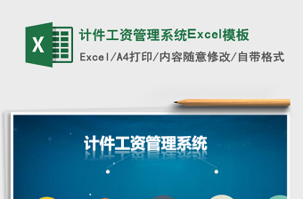 計(jì)件工資管理系統(tǒng)Excel模板
