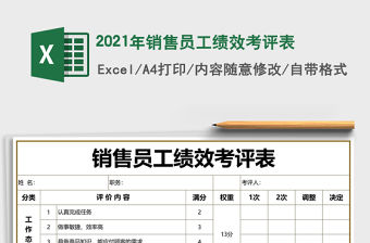 2021年銷售員工績效考評表
