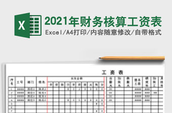 2021年財務核算工資表