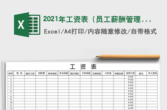 2021年工資表（員工薪酬管理）