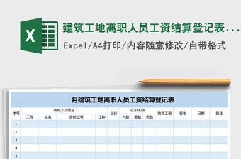 建筑工地離職人員工資結(jié)算登記表excel模板