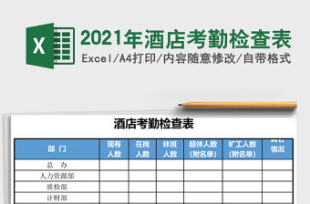 2021年酒店考勤檢查表