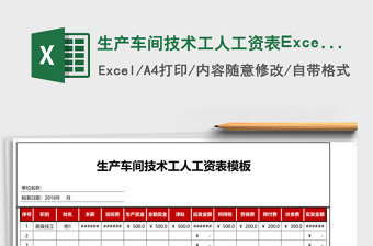 生產(chǎn)車間技術(shù)工人工資表Excel模板