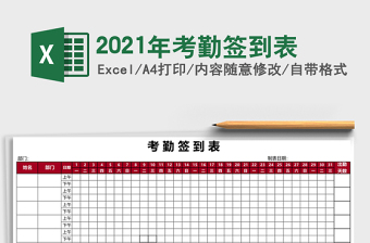 2021年考勤簽到表