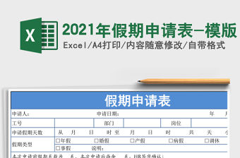 2021年假期申請表-模版