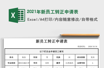 2021年新員工轉(zhuǎn)正申請表