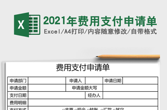2021年費用支付申請單