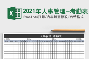 2021年人事管理-考勤表
