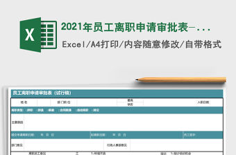 2021年員工離職申請審批表-含離職交接