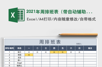 2021年周排班表（帶自動輔助統(tǒng)計）