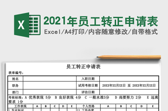 2021年員工轉(zhuǎn)正申請(qǐng)表