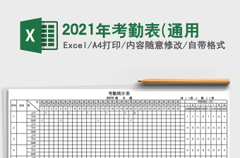 2021年考勤表(通用