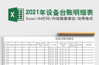 2021年設備臺賬明細表