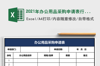 2021年辦公用品采購申請表行政采購流程管理