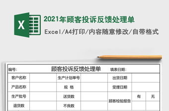 2021年顧客投訴反饋處理單