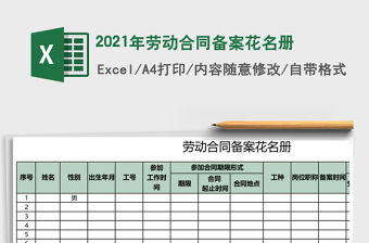 2021年勞動(dòng)合同備案花名冊(cè)