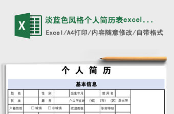 淡藍色風格個人簡歷表excel模板